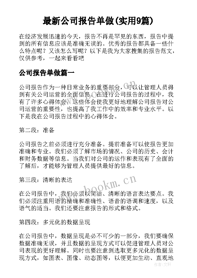 最新公司报告单做(实用9篇)