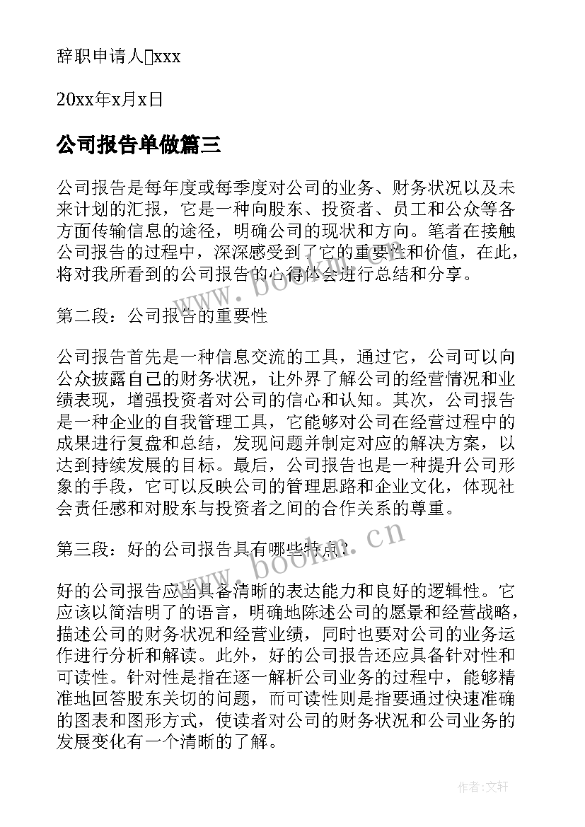 最新公司报告单做(实用9篇)