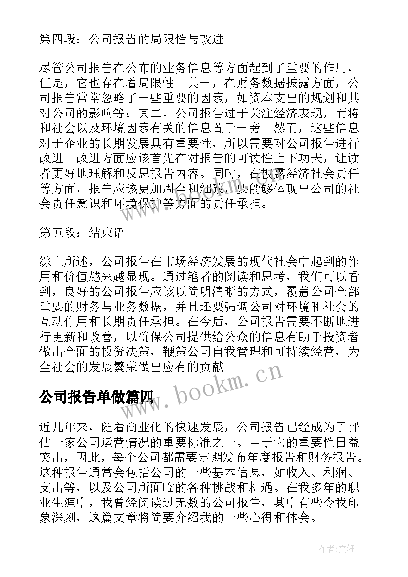 最新公司报告单做(实用9篇)