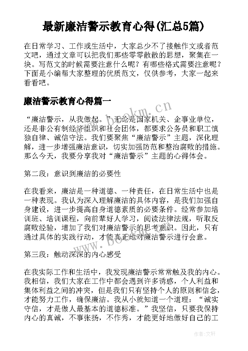 最新廉洁警示教育心得(汇总5篇)