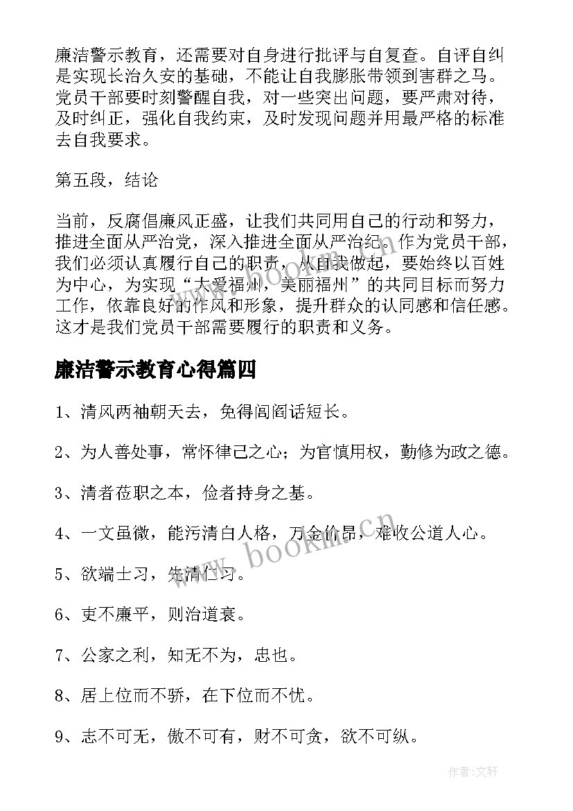 最新廉洁警示教育心得(汇总5篇)