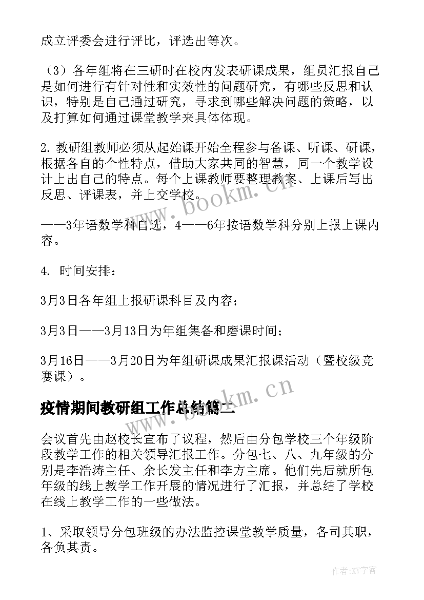 疫情期间教研组工作总结(优质5篇)