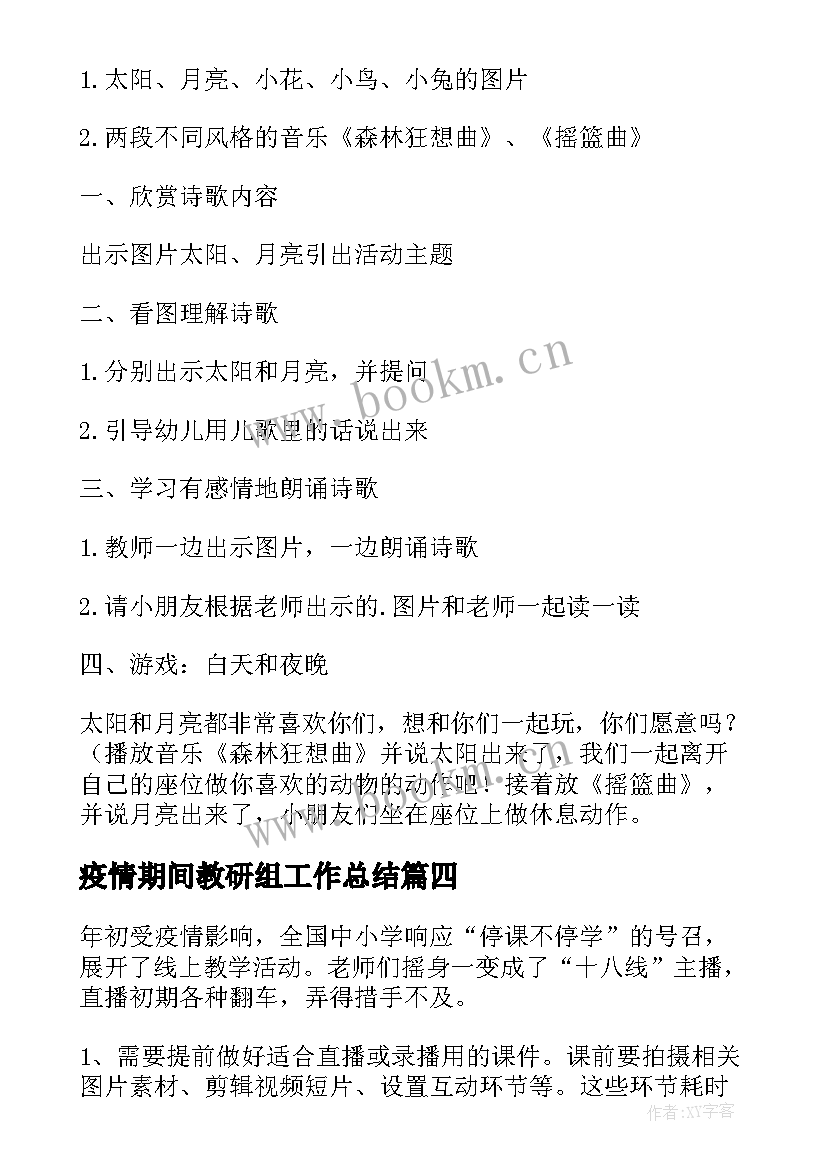 疫情期间教研组工作总结(优质5篇)