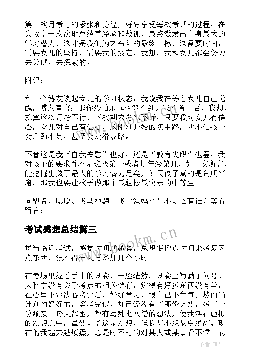 最新考试感想总结(实用5篇)