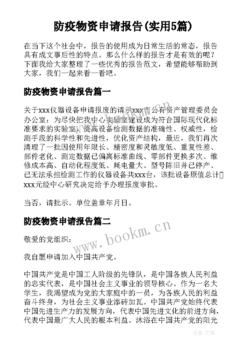 防疫物资申请报告(实用5篇)