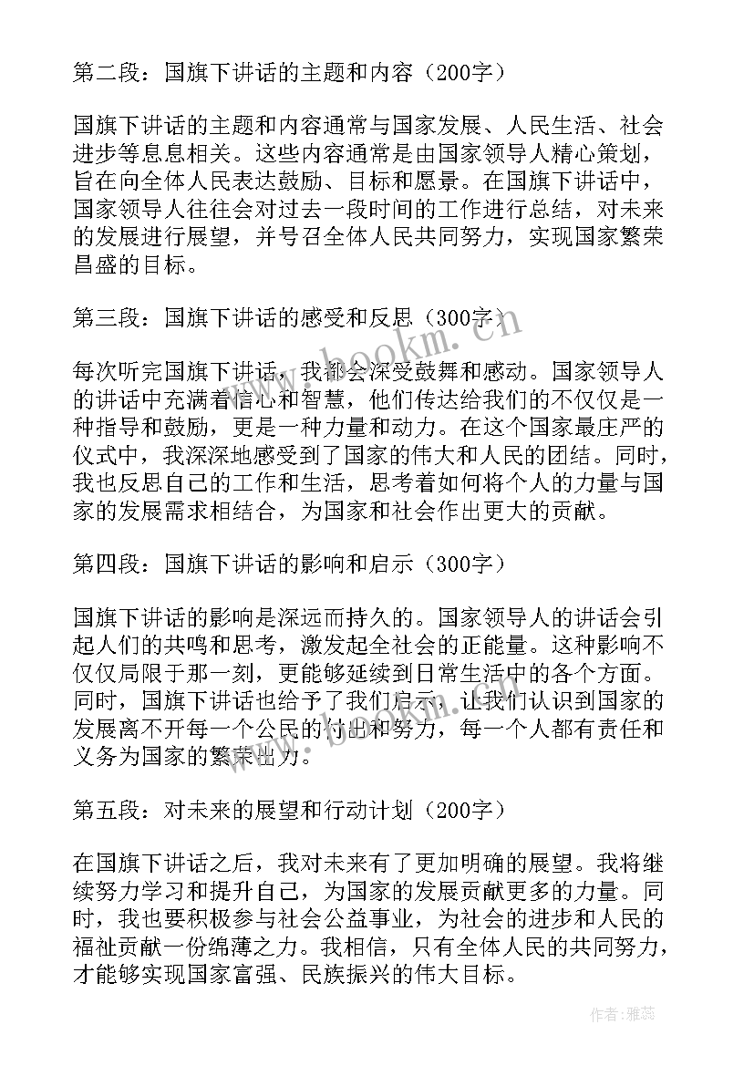 最新国旗下讲话幼儿园 国旗下校长讲话心得体会(优秀5篇)