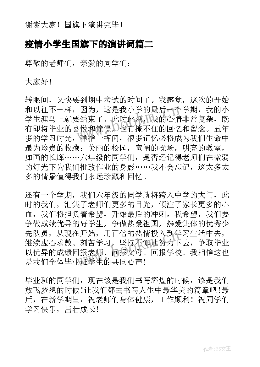 2023年疫情小学生国旗下的演讲词 小学生国旗下演讲稿(优质9篇)