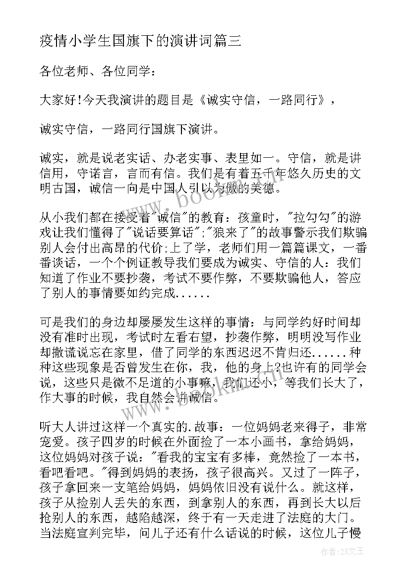 2023年疫情小学生国旗下的演讲词 小学生国旗下演讲稿(优质9篇)