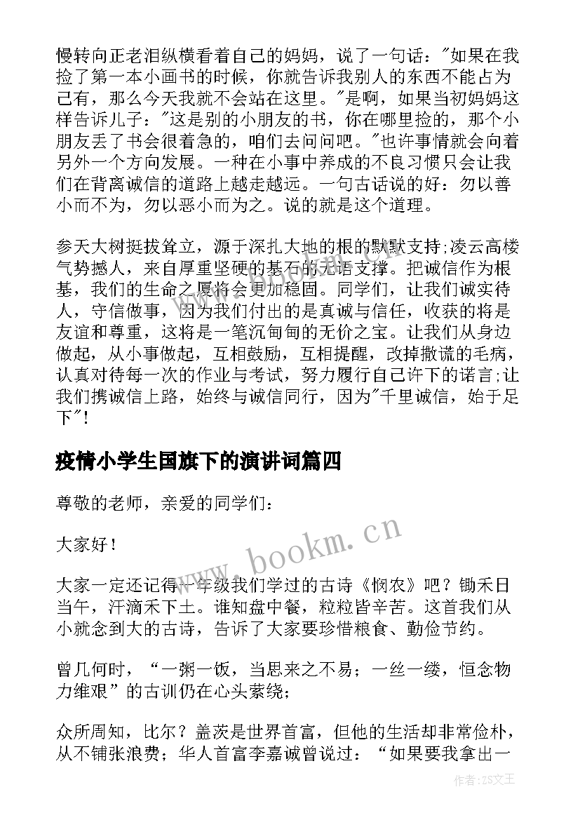 2023年疫情小学生国旗下的演讲词 小学生国旗下演讲稿(优质9篇)