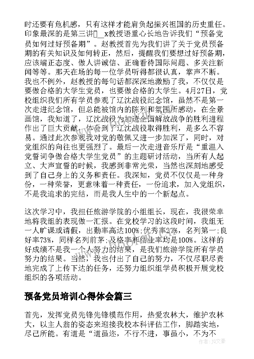 最新预备党员培训心得体会(优质5篇)