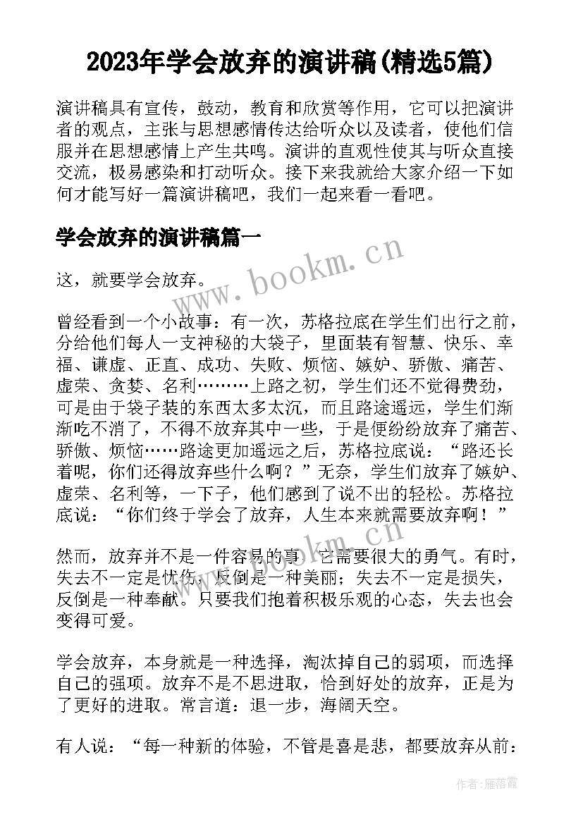 2023年学会放弃的演讲稿(精选5篇)