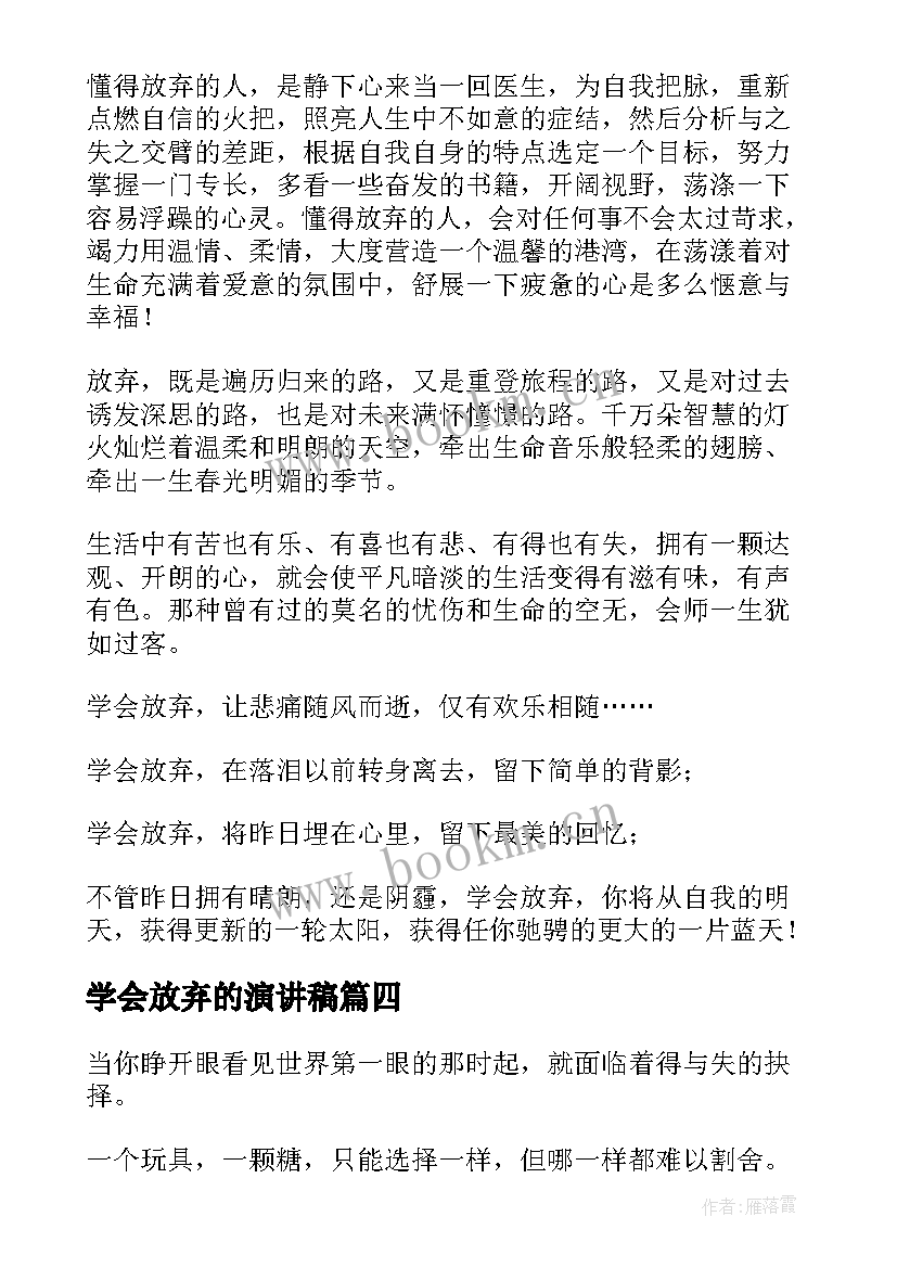 2023年学会放弃的演讲稿(精选5篇)