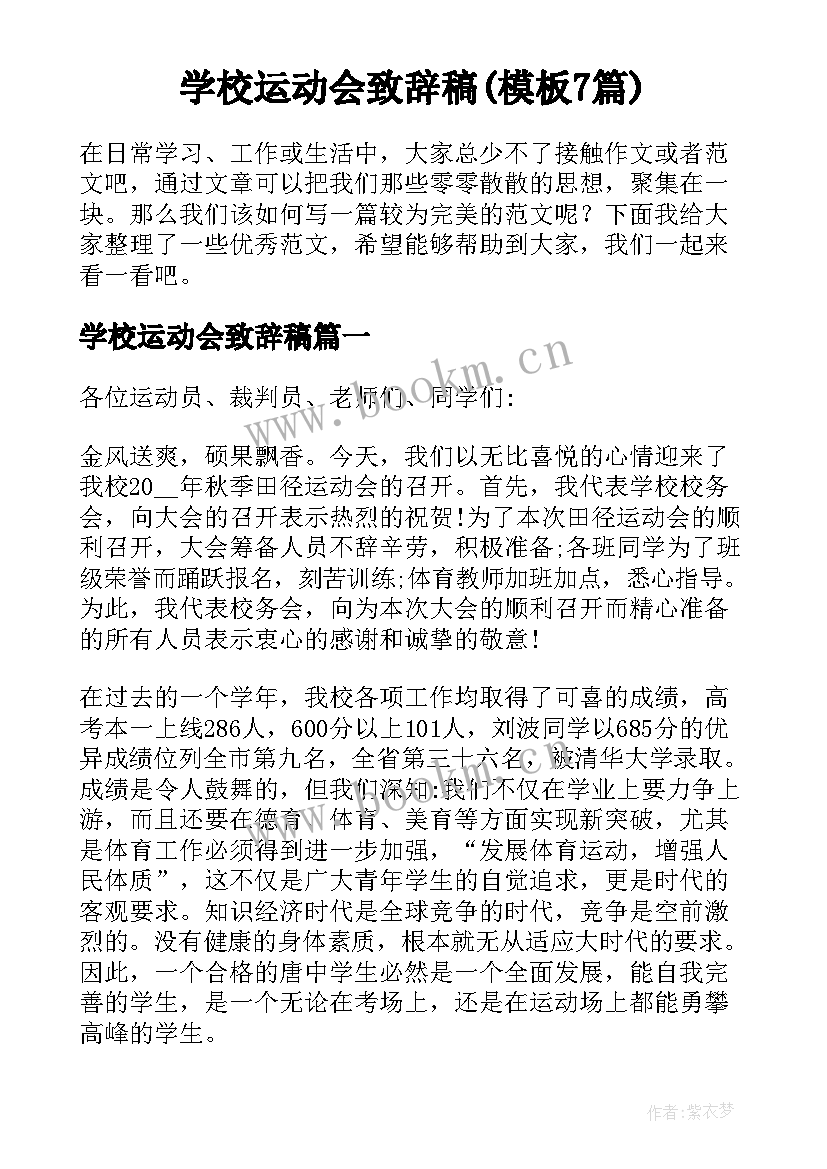 学校运动会致辞稿(模板7篇)