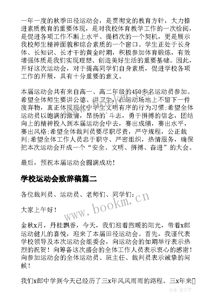 学校运动会致辞稿(模板7篇)