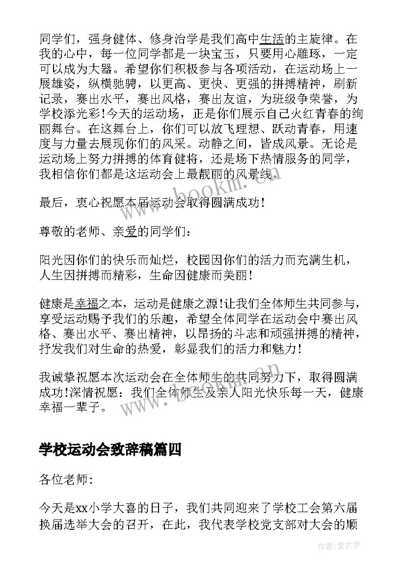 学校运动会致辞稿(模板7篇)