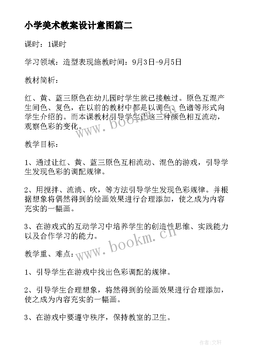 小学美术教案设计意图 小学语文教案设计意图(汇总5篇)