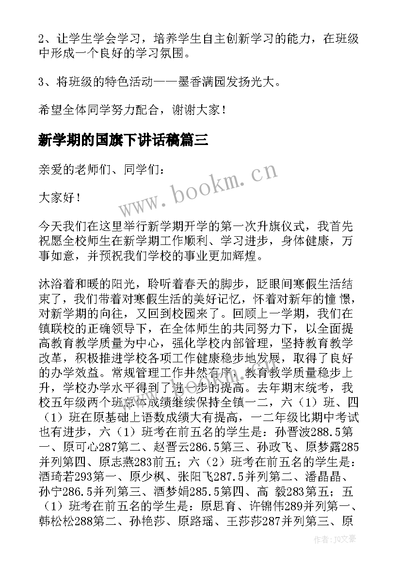 2023年新学期的国旗下讲话稿 新学期国旗下讲话稿(精选7篇)