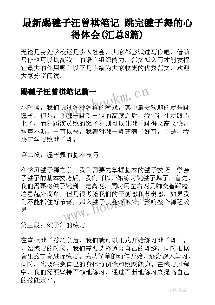 最新踢毽子汪曾祺笔记 跳完毽子舞的心得体会(汇总8篇)