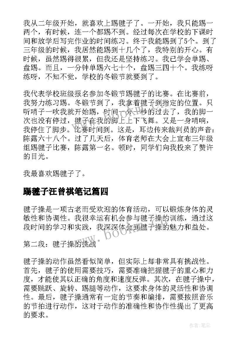 最新踢毽子汪曾祺笔记 跳完毽子舞的心得体会(汇总8篇)