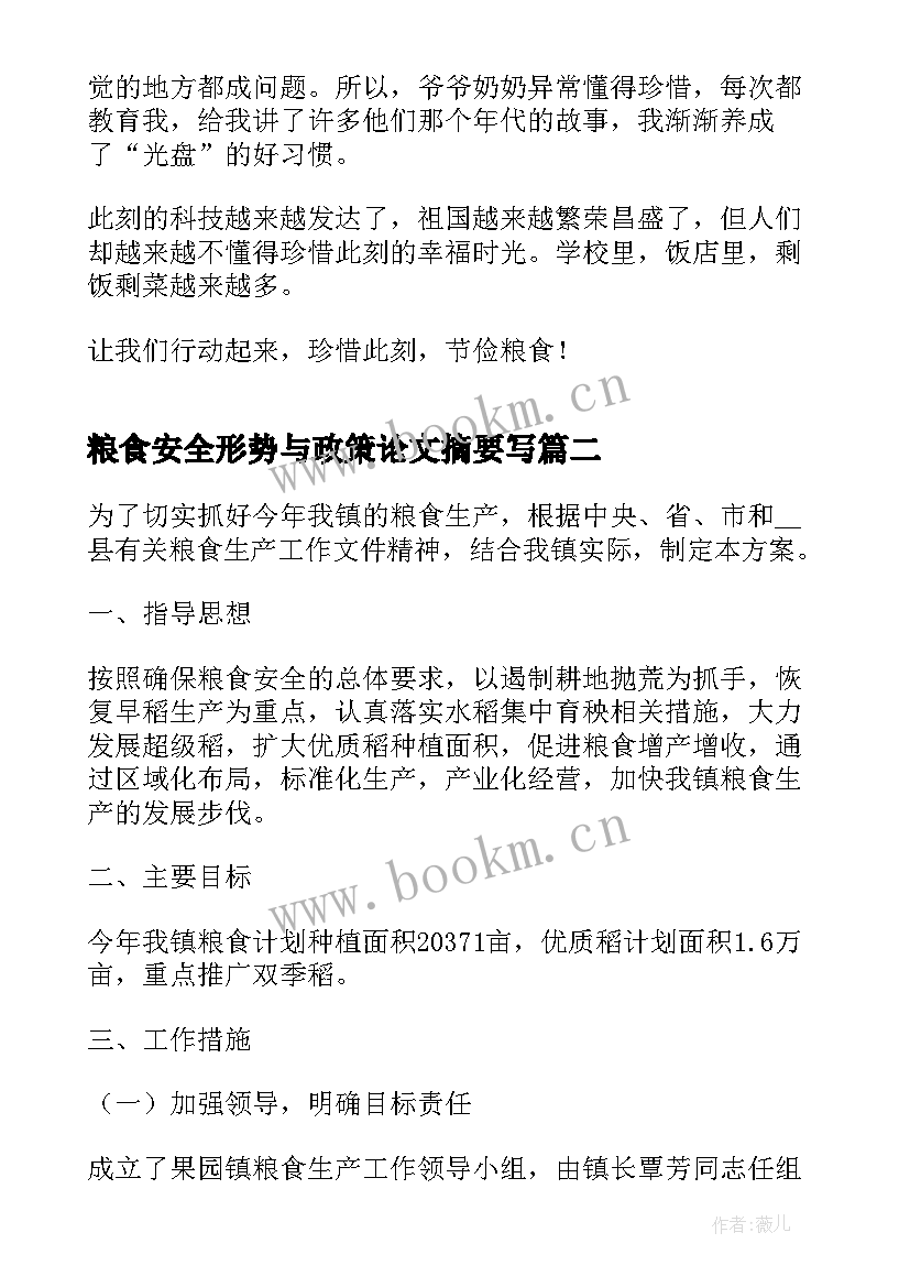 最新粮食安全形势与政策论文摘要写 形势与政策粮食安全论文(通用10篇)