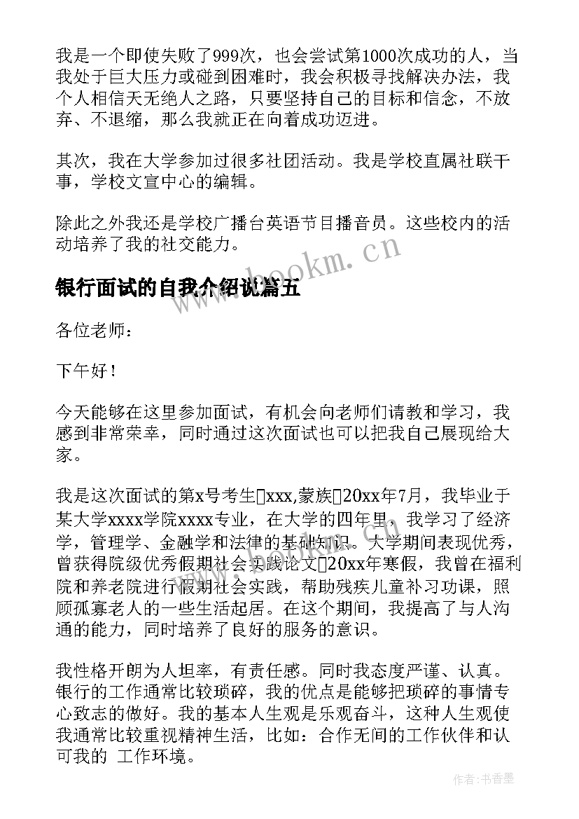 2023年银行面试的自我介绍说(优质8篇)