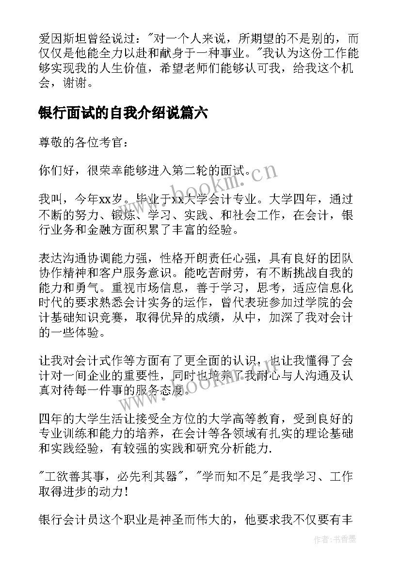 2023年银行面试的自我介绍说(优质8篇)