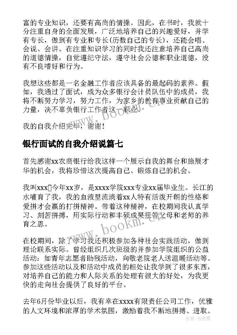 2023年银行面试的自我介绍说(优质8篇)