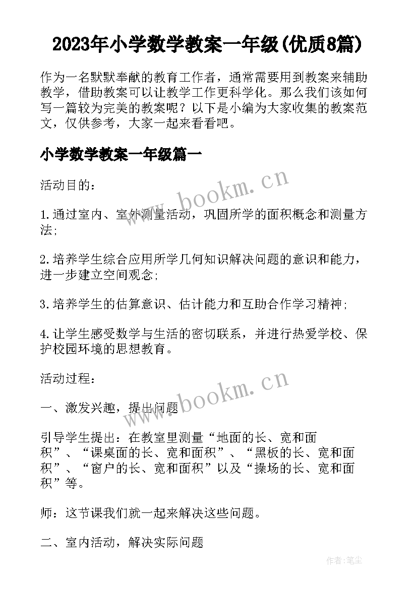 2023年小学数学教案一年级(优质8篇)