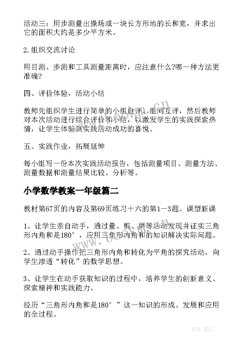 2023年小学数学教案一年级(优质8篇)