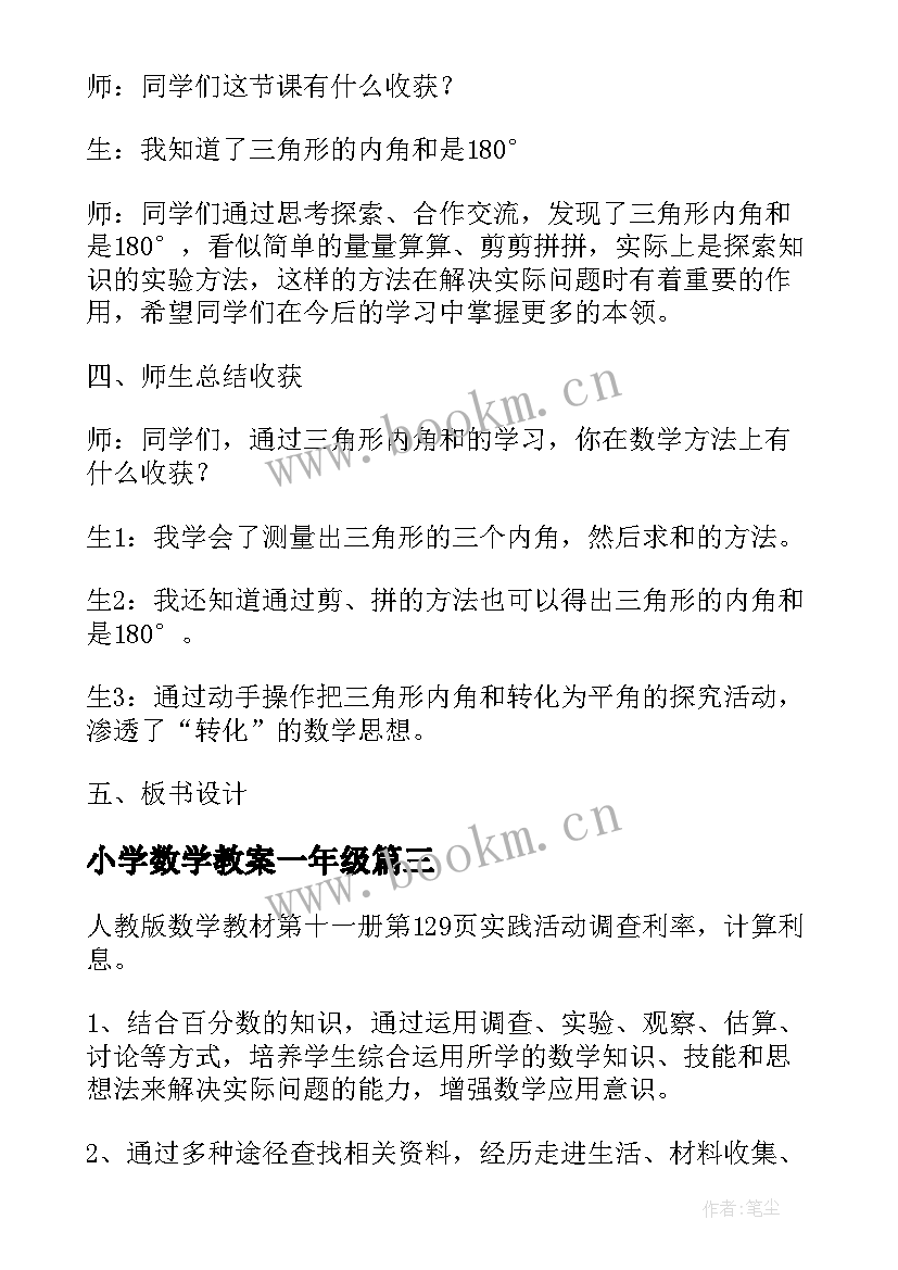 2023年小学数学教案一年级(优质8篇)