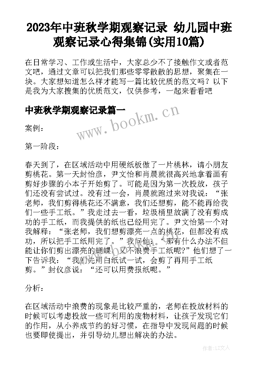 2023年中班秋学期观察记录 幼儿园中班观察记录心得集锦(实用10篇)