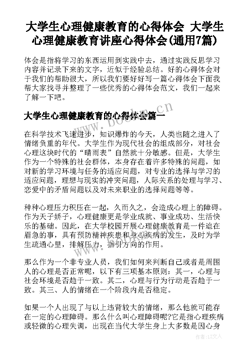 大学生心理健康教育的心得体会 大学生心理健康教育讲座心得体会(通用7篇)