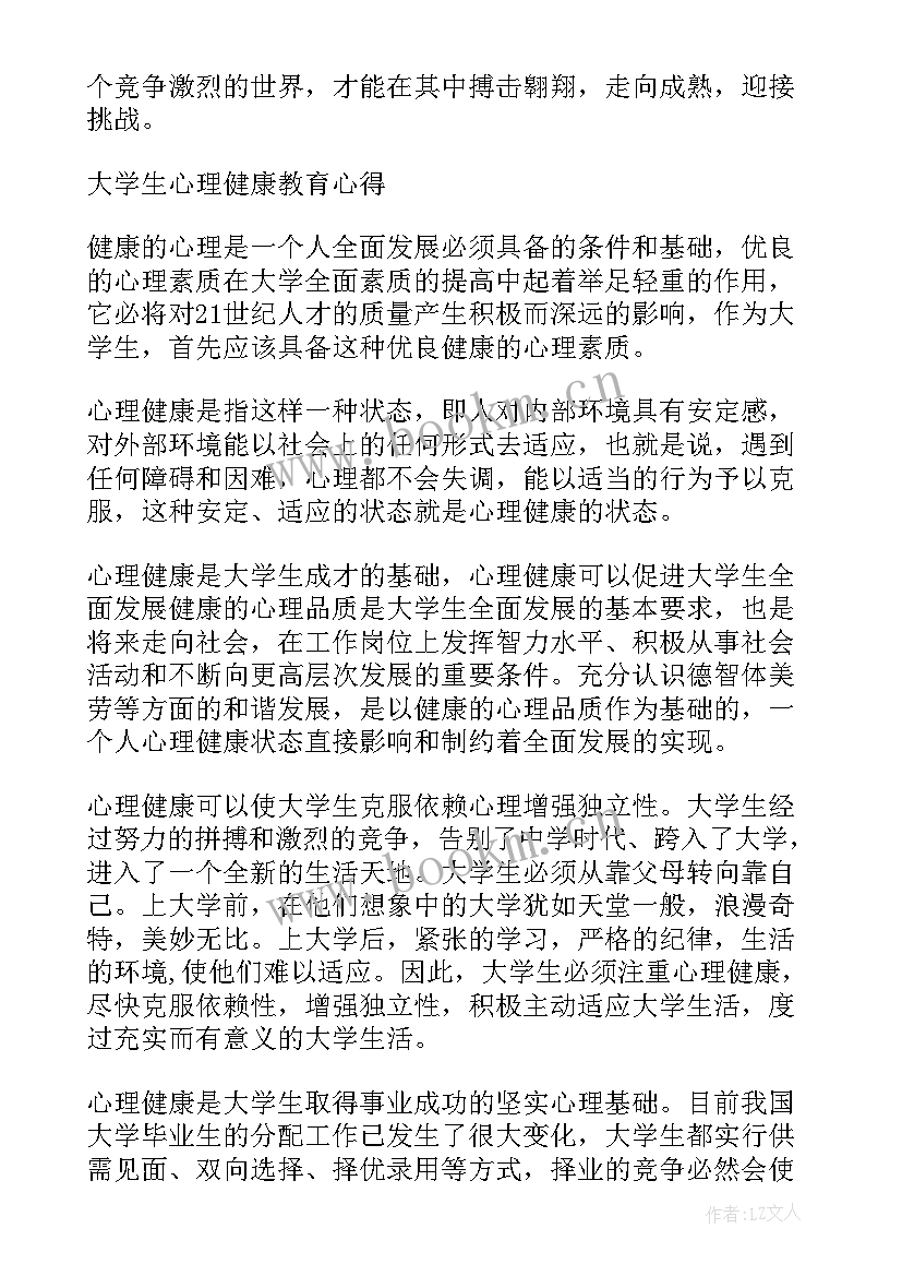 大学生心理健康教育的心得体会 大学生心理健康教育讲座心得体会(通用7篇)