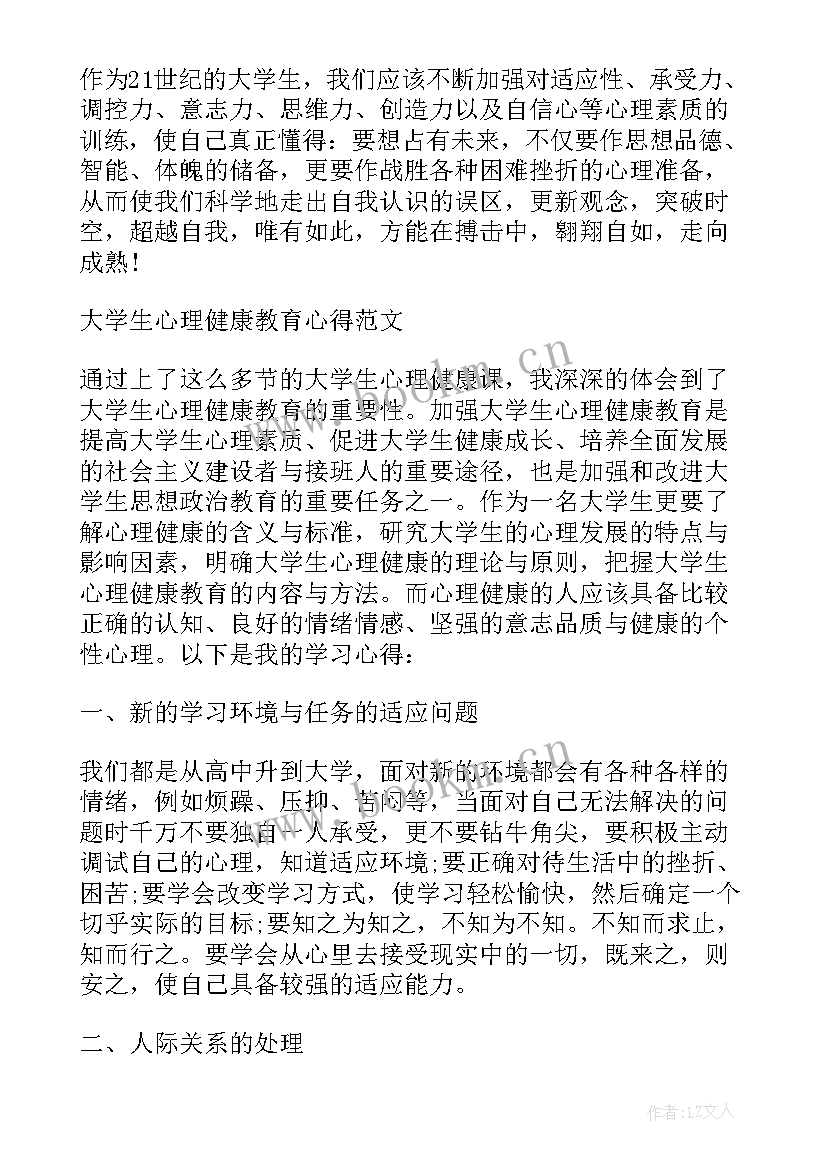 大学生心理健康教育的心得体会 大学生心理健康教育讲座心得体会(通用7篇)