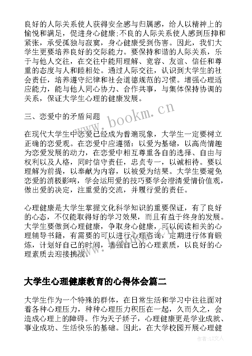 大学生心理健康教育的心得体会 大学生心理健康教育讲座心得体会(通用7篇)