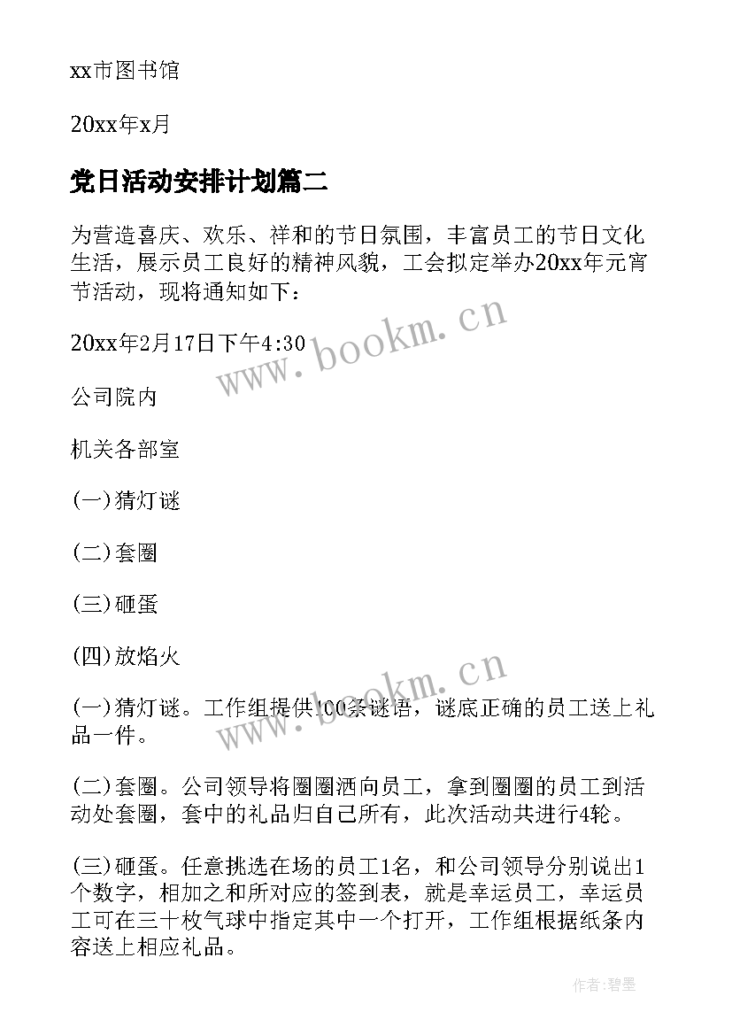 党日活动安排计划 元宵节活动安排通知(模板6篇)