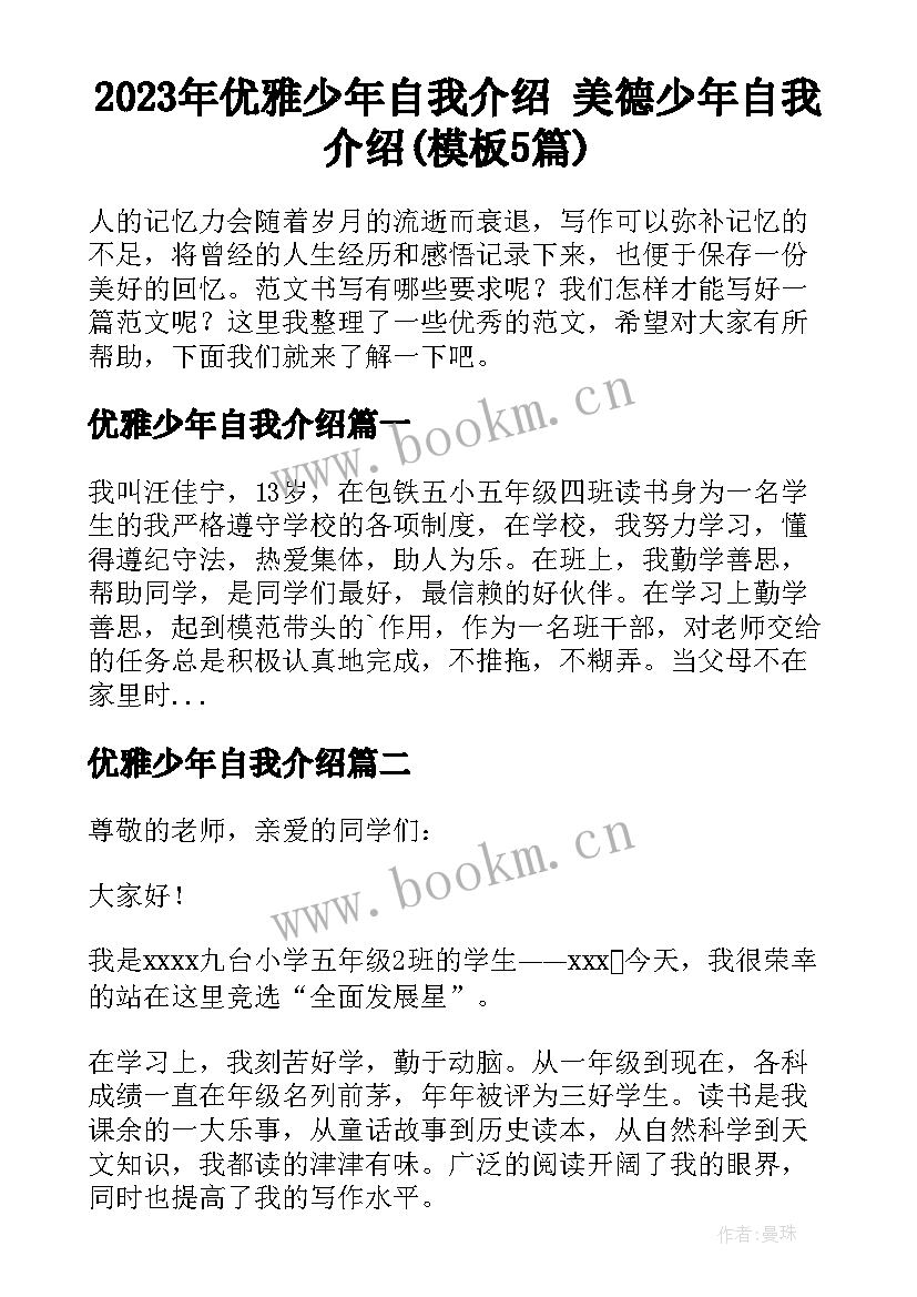 2023年优雅少年自我介绍 美德少年自我介绍(模板5篇)