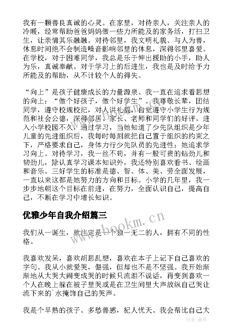 2023年优雅少年自我介绍 美德少年自我介绍(模板5篇)