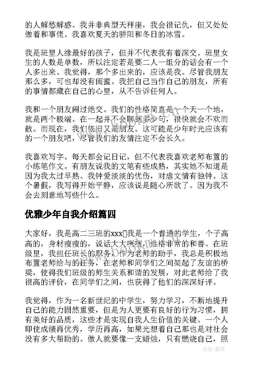 2023年优雅少年自我介绍 美德少年自我介绍(模板5篇)