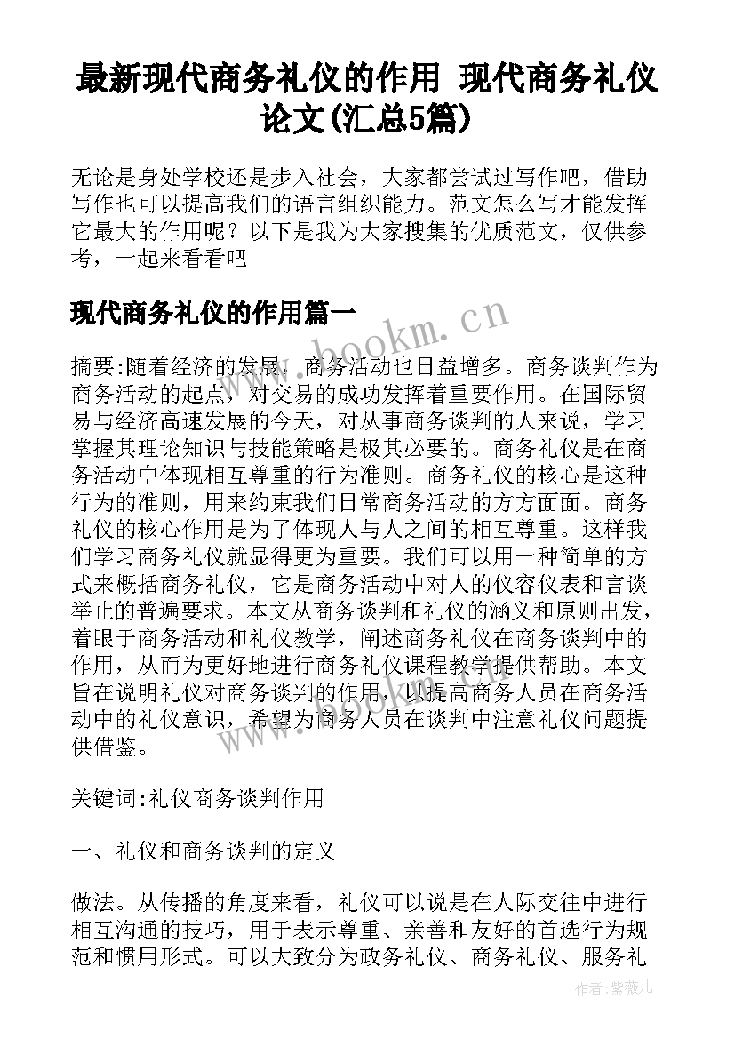 最新现代商务礼仪的作用 现代商务礼仪论文(汇总5篇)