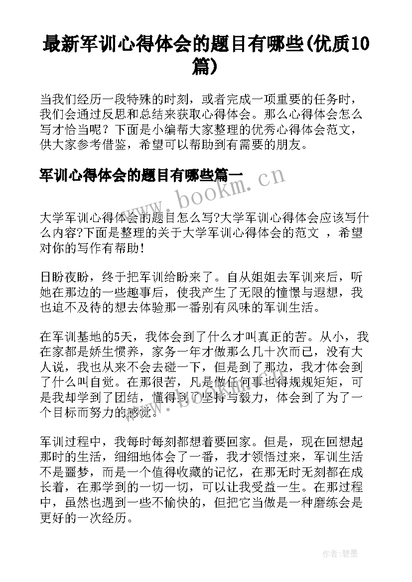 最新军训心得体会的题目有哪些(优质10篇)