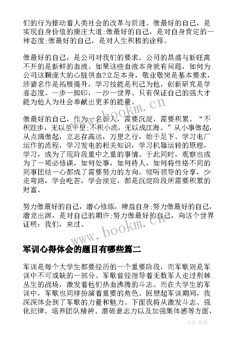 最新军训心得体会的题目有哪些(优质10篇)