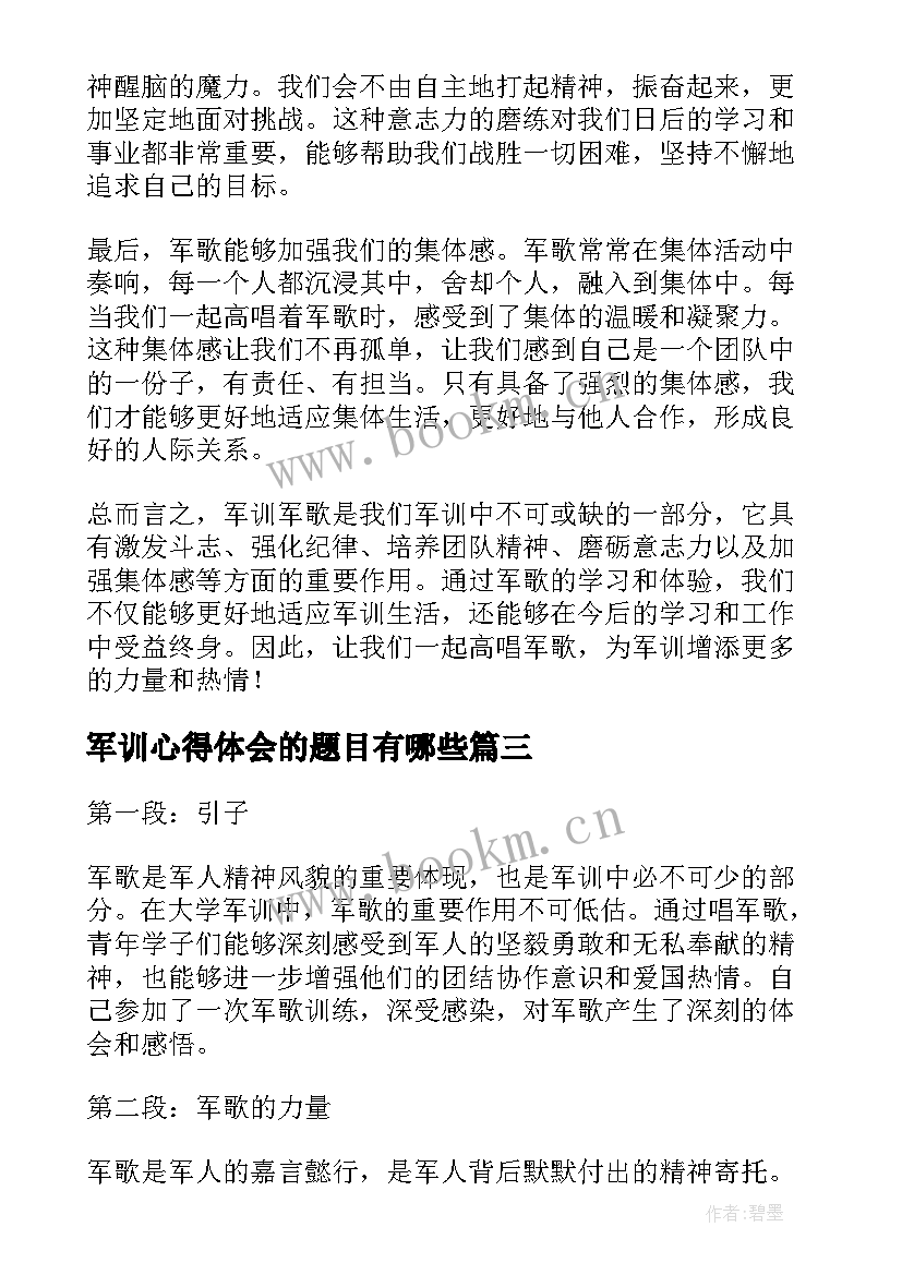 最新军训心得体会的题目有哪些(优质10篇)