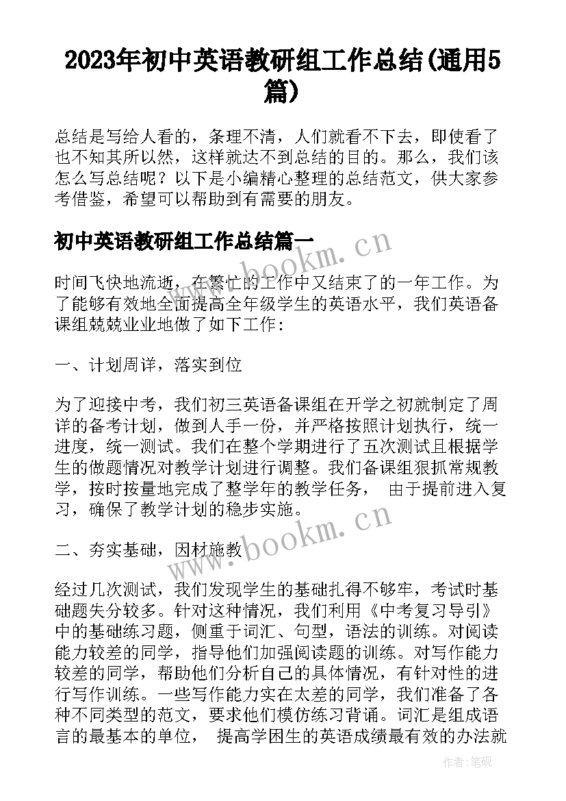 2023年初中英语教研组工作总结(通用5篇)