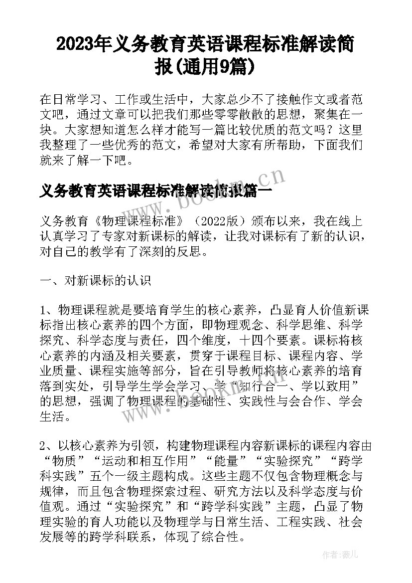 2023年义务教育英语课程标准解读简报(通用9篇)