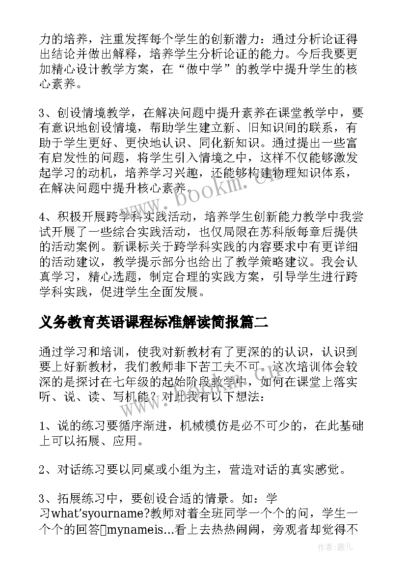 2023年义务教育英语课程标准解读简报(通用9篇)