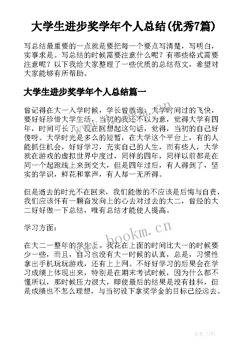 大学生进步奖学年个人总结(优秀7篇)