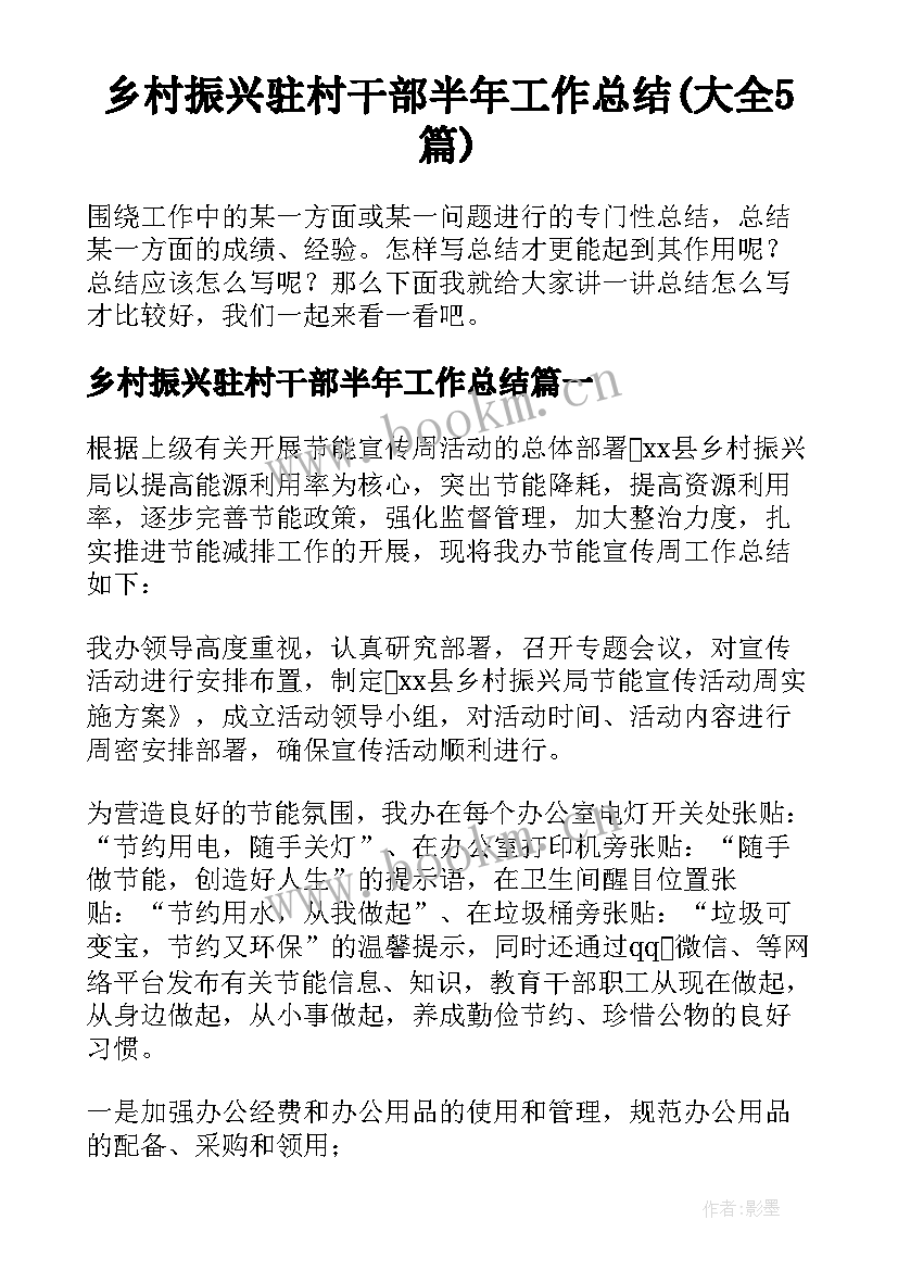 乡村振兴驻村干部半年工作总结(大全5篇)