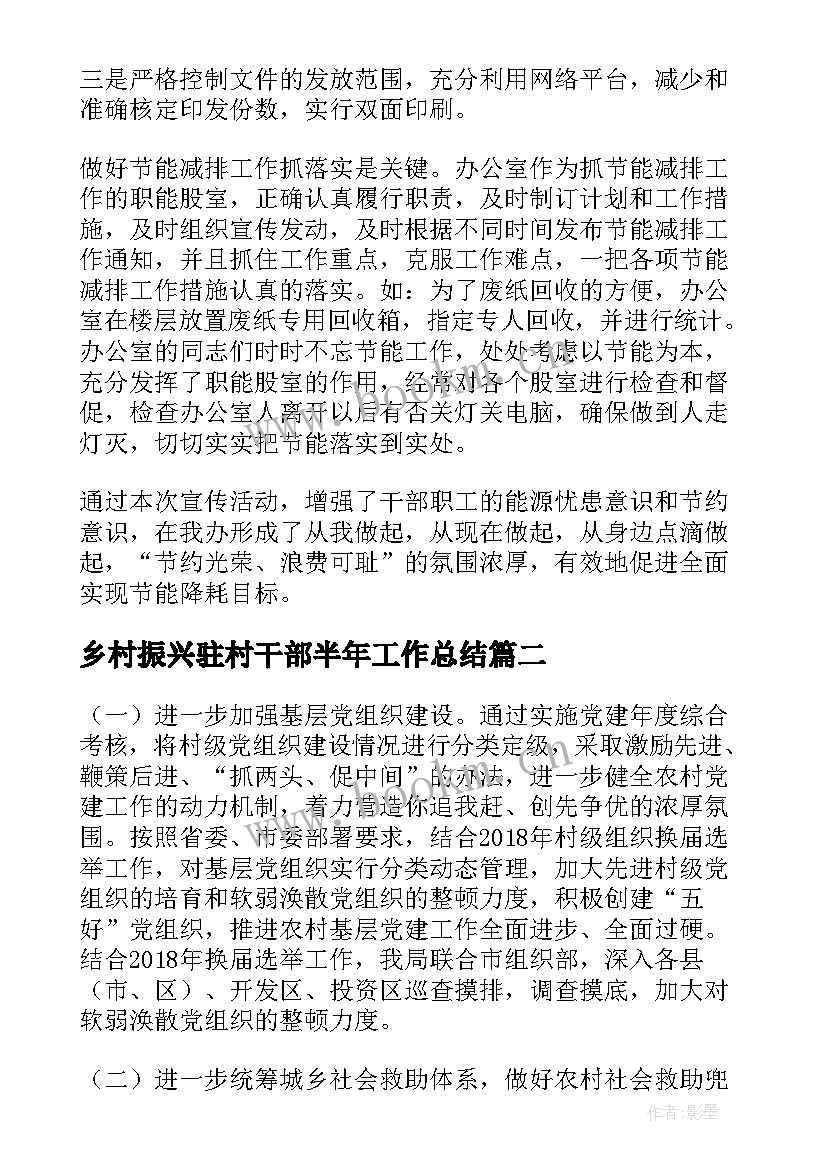 乡村振兴驻村干部半年工作总结(大全5篇)