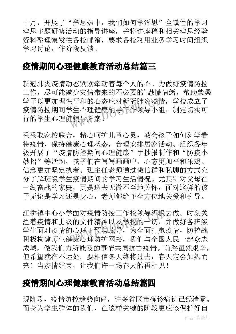 最新疫情期间心理健康教育活动总结 疫情期间小学心理健康教育工作总结(汇总5篇)